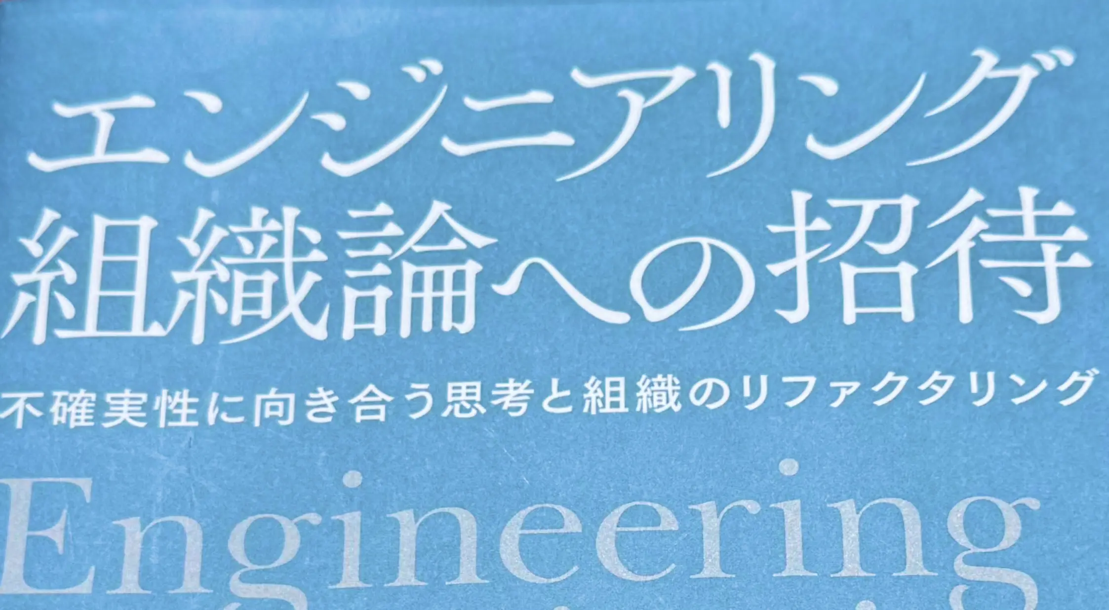エンジニアリング組織論への招待