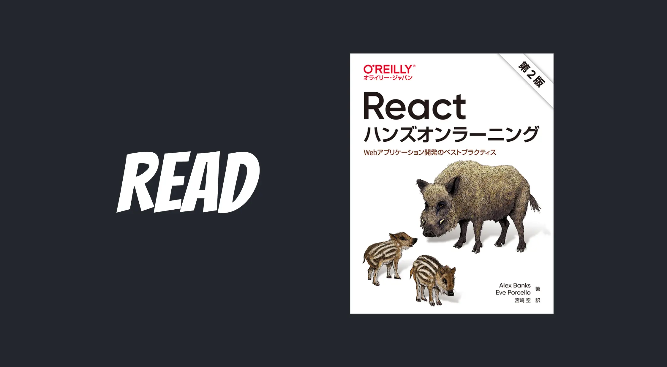 Reactハンズオンラーニング