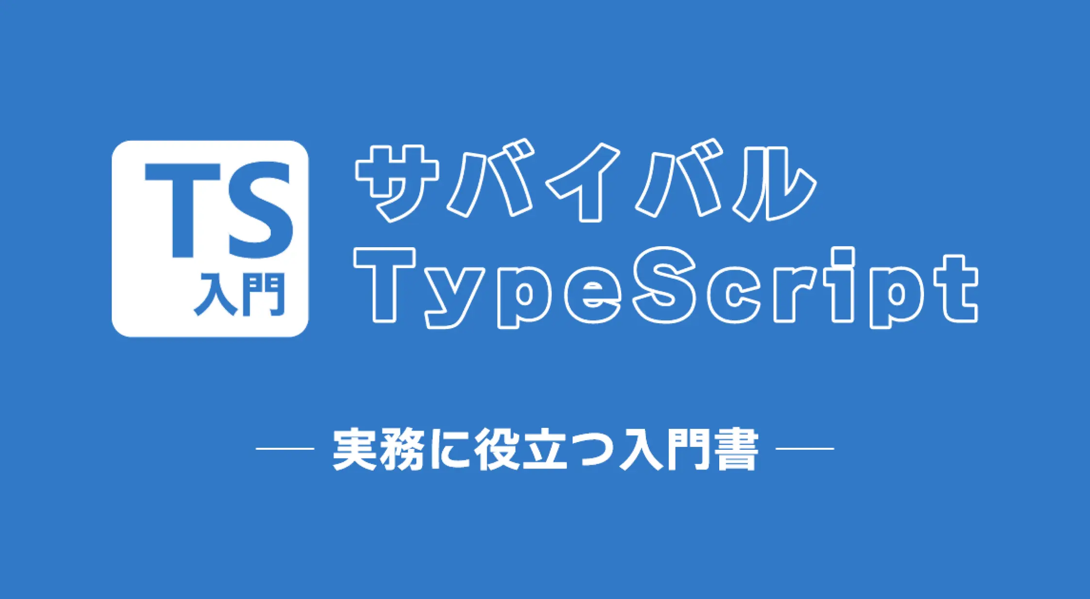サバイバルTypeScript